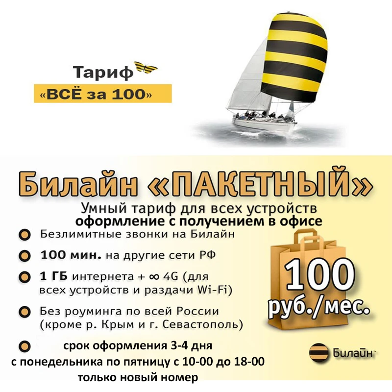 Эролайф билайн. Билайн 100 рублей в месяц. Билайн тарифы. Тариф пакетный 100. Билайн 100 рублей в месяц.