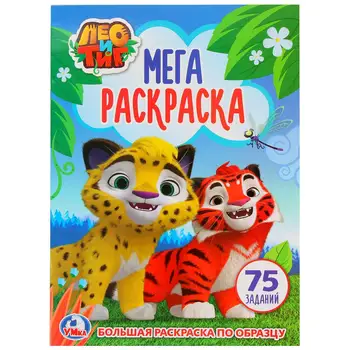 

Leo and TIG is a big coloring. Umka 978-5-506-02481-1