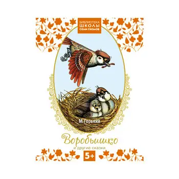 

Library 5 + "Sparrow and Other Fairy Tales" school of seven gnomes 9785431500824