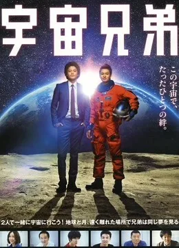 宇宙兄弟真人版 免费在线观看 高清电影完整版线上看 吾乐tv