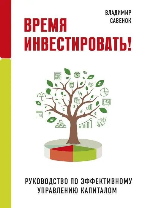 Время инвестировать! Руководство по эффективному управлению капиталом |