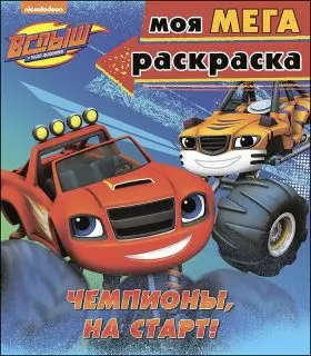 

Coloring Book "вспыш and miracle machines. Champions "Prof-press 068403