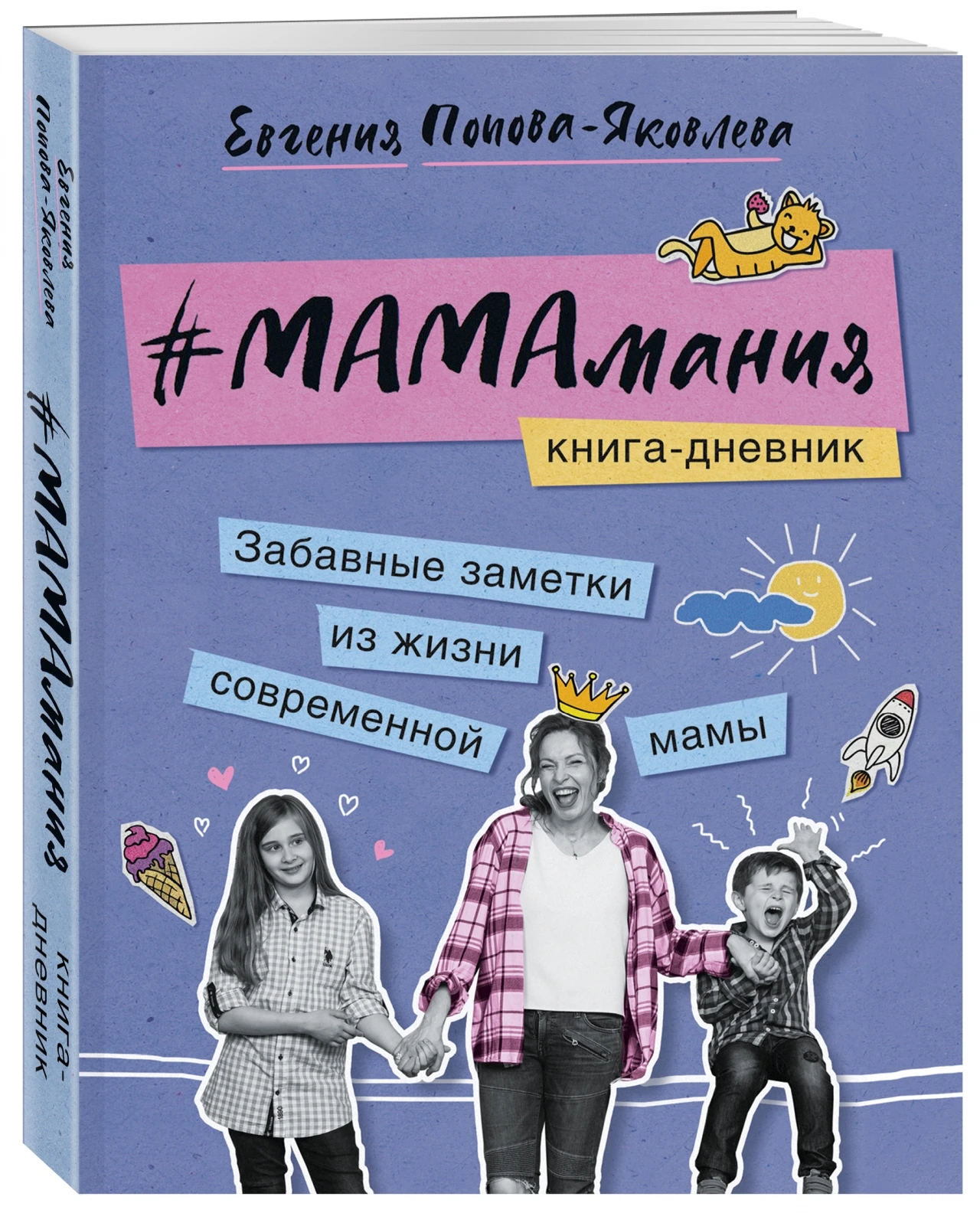 #МАМАмания. Забавные заметки из жизни современной мамы. Книга-дневник |