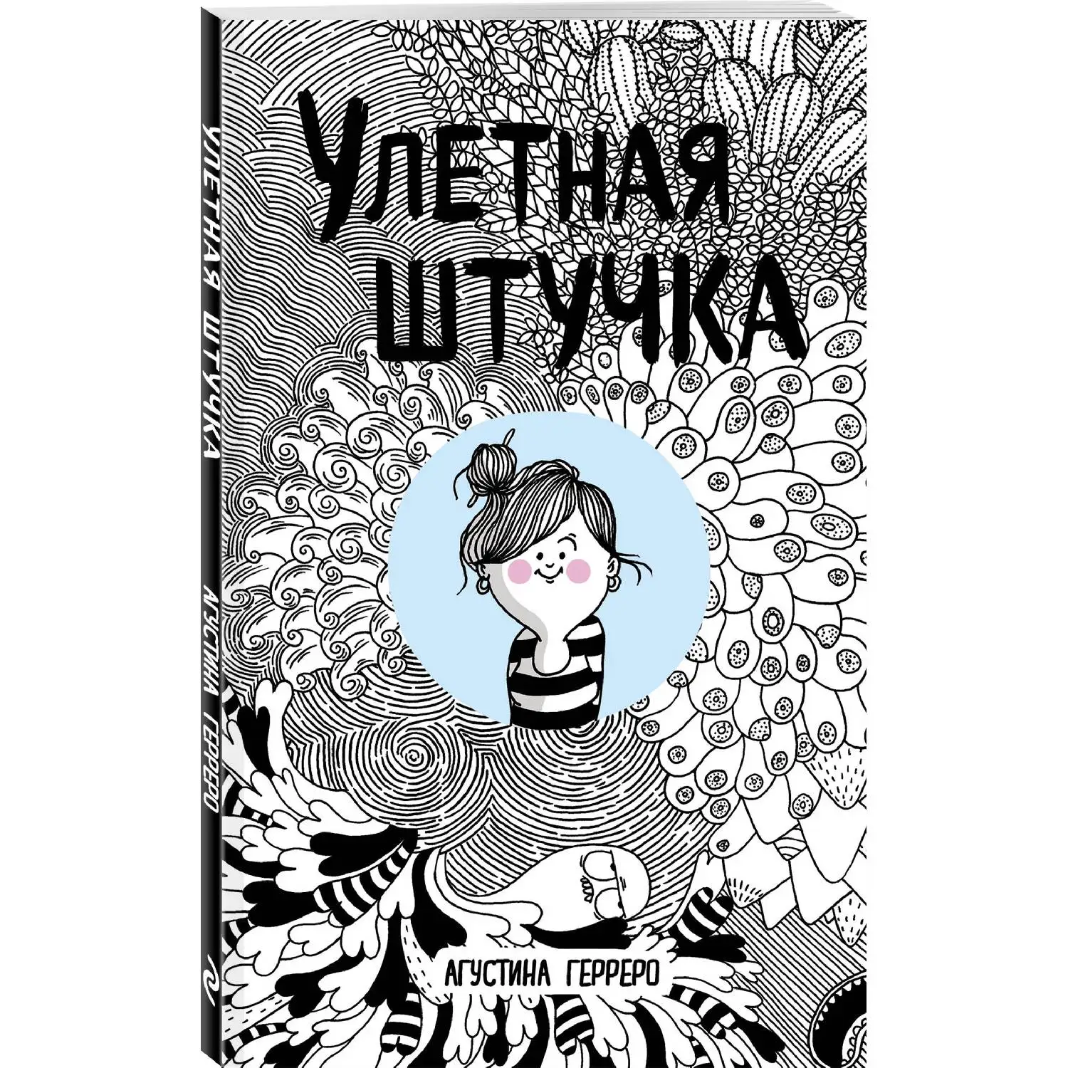 Улетная штучка(Агустина Герреро, 978-5-04-096772-8, 160 стр., 16