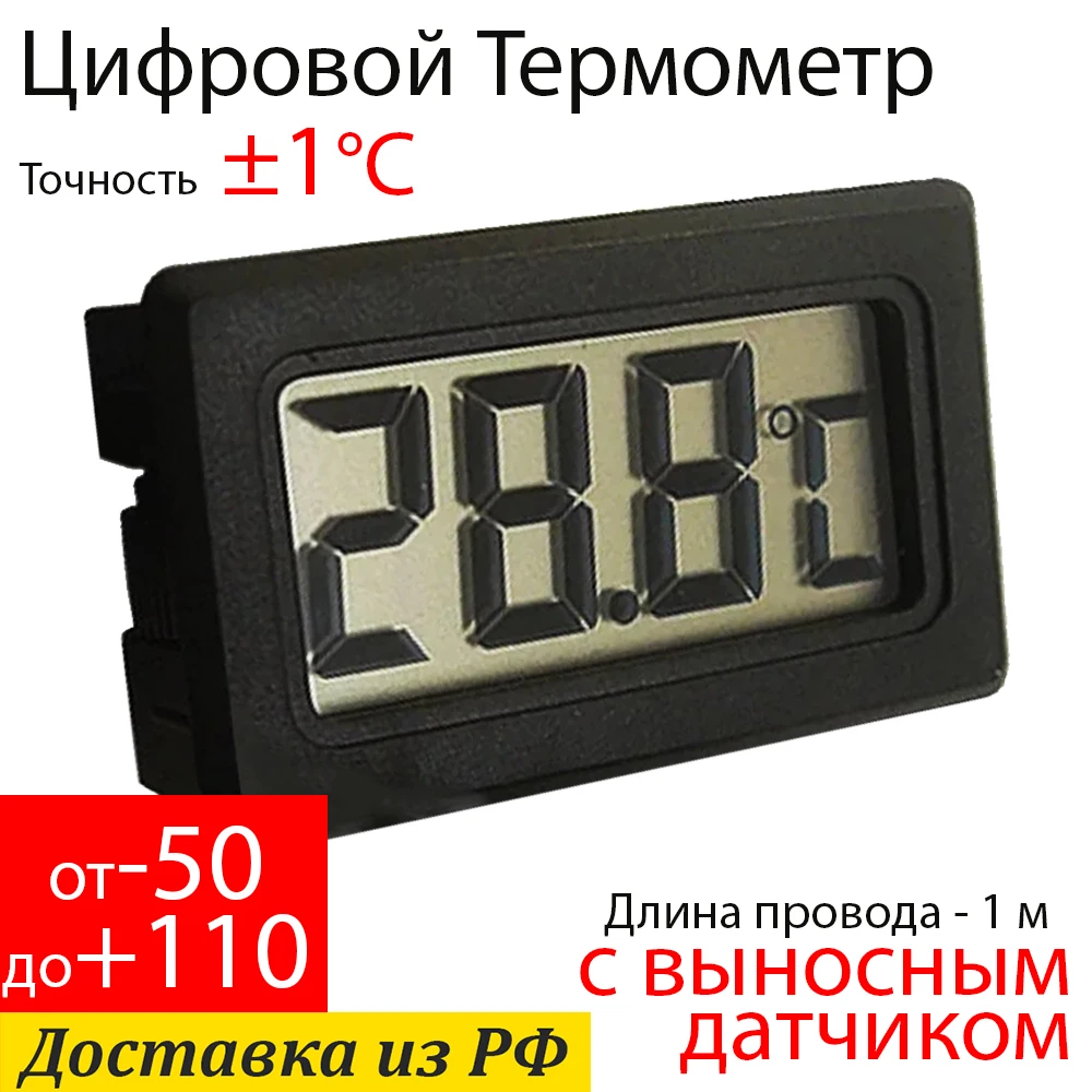 Цифровой термометр с выносным датчиком на батарейках универсальный для дома