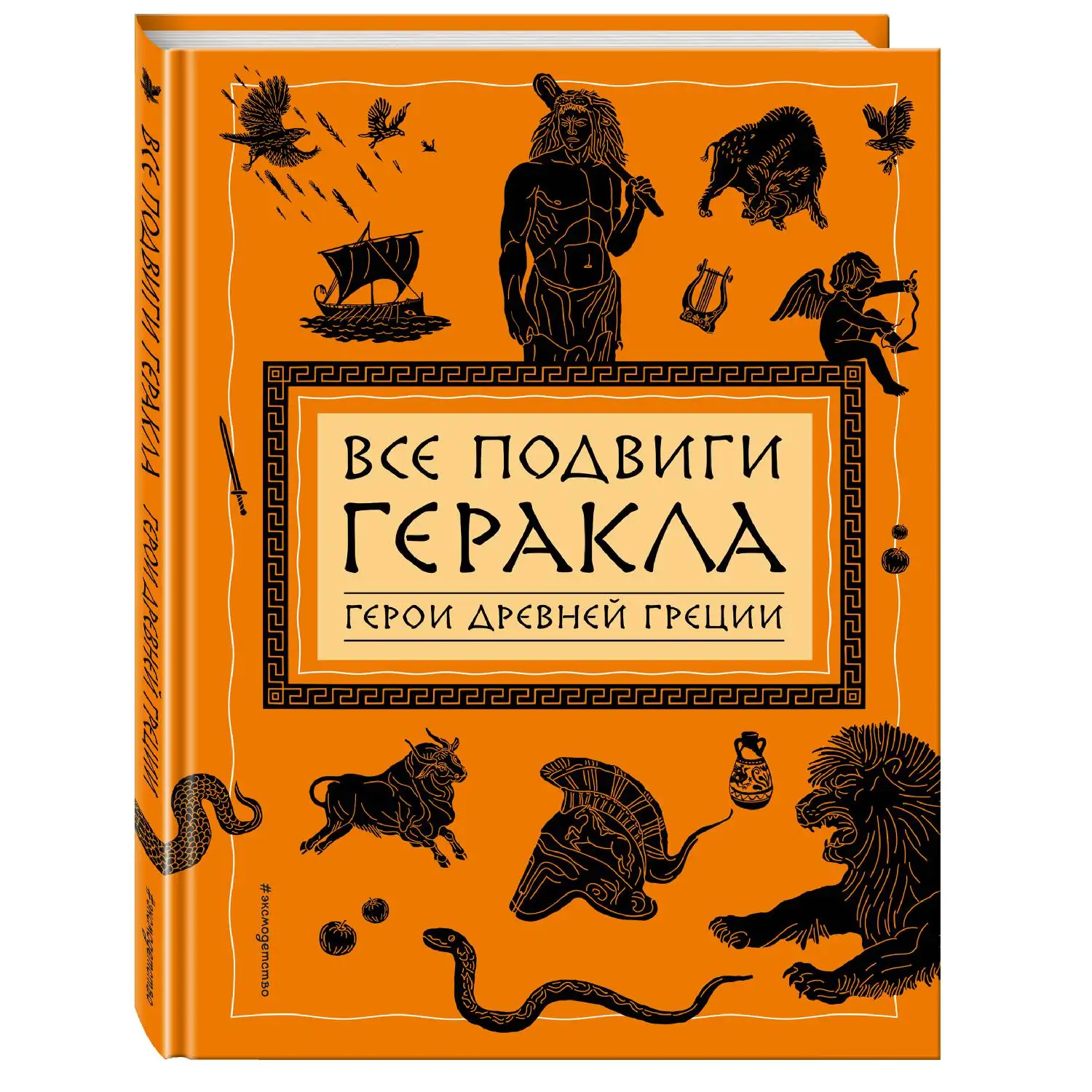 Все подвиги Геракла (ил. А. Власовой) (978-5-699-98462-6, 88 стр., 6+)