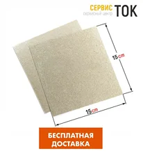 Набор из 3 шт. Слюдяная пластина для микроволновых печей.15*15 см. Набор из 3 шт. Слюдяная пластина для микроволновых печей.15*15 см.