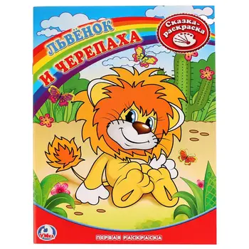 

First coloring "Lion and turtle" Umka 978-5-91941-289-2