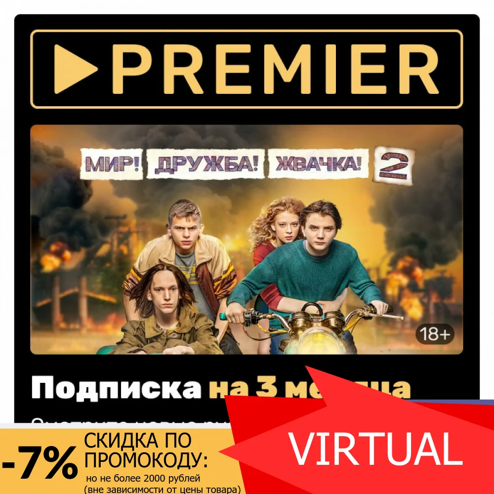 Subscription to online cinema Premier (3 months) [digital version]