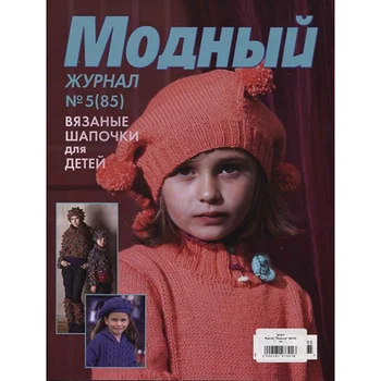 

Magazine 'модный' (№ 85) knitted hats for children