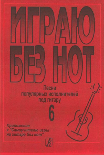 Бровко В. Играю без нот. Вып.6. популярных исполнителей под гитару | Спорт и