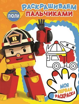 

Finger coloring "robokar Poly and his friends" pp No. 1714. Egmont 4822-5