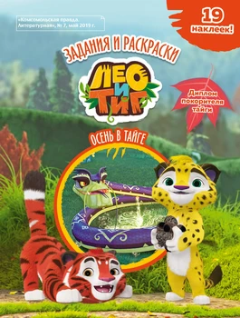 

Book Comics and activities for children in Russian "Leo and Tig. Autumn in Taiga." Tasks and coloring pages. Journal No. 7 May 2019