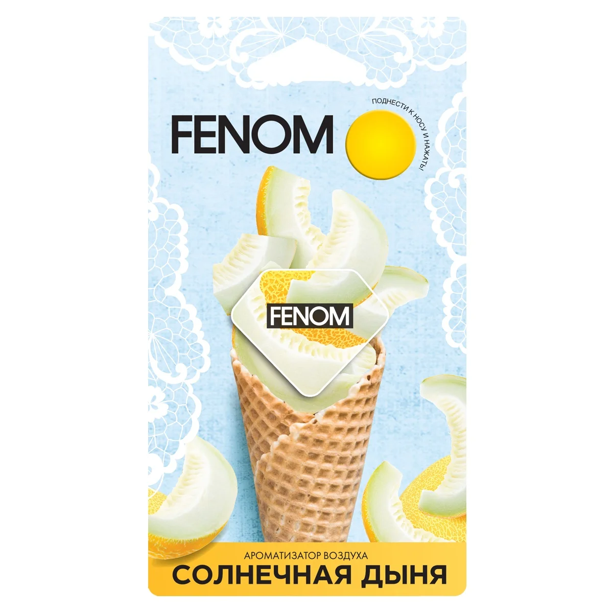 Мембранный ароматизатор воздуха "СОЛНЕЧНАЯ ДЫНЯ" FENOM | Автомобили и мотоциклы