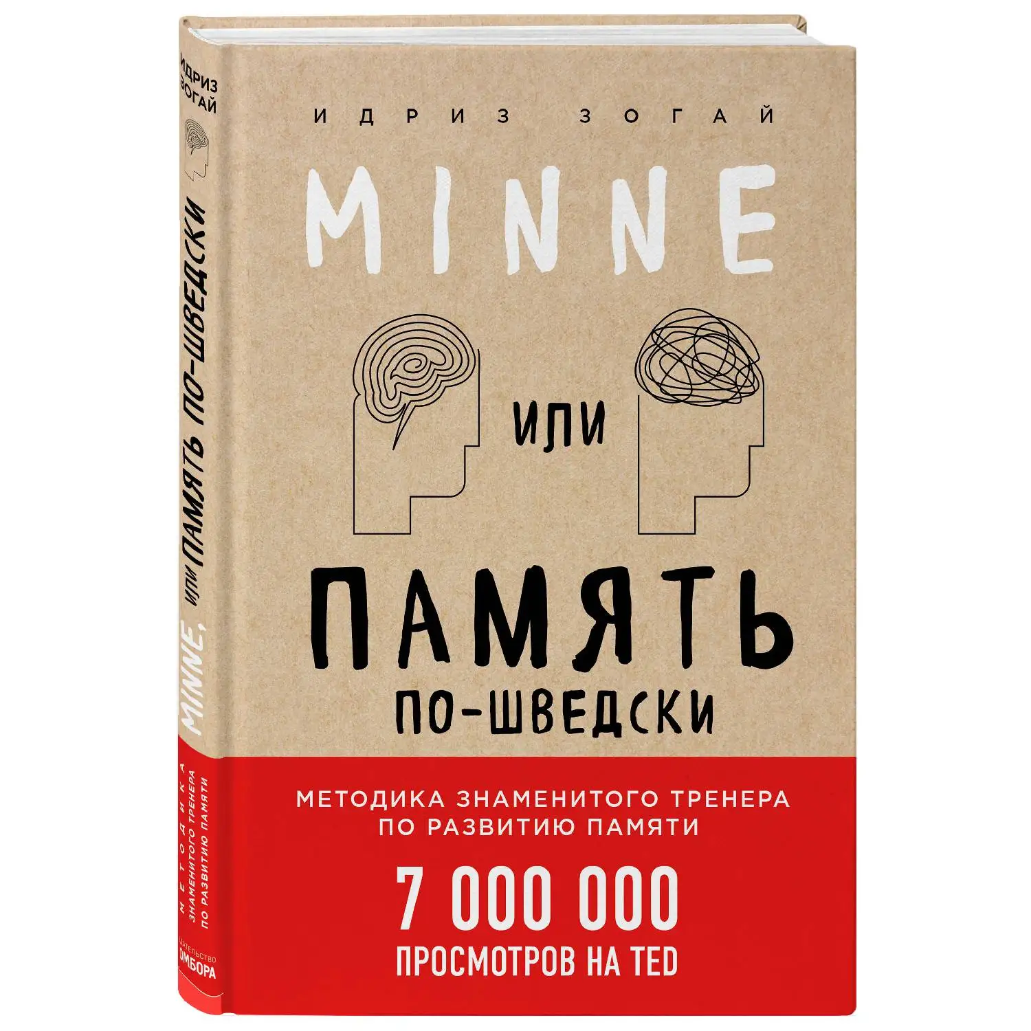 Minne, или Память по-шведски (Идриз Зогай, 978-5-04-089772-8, 192 стр., 6+)