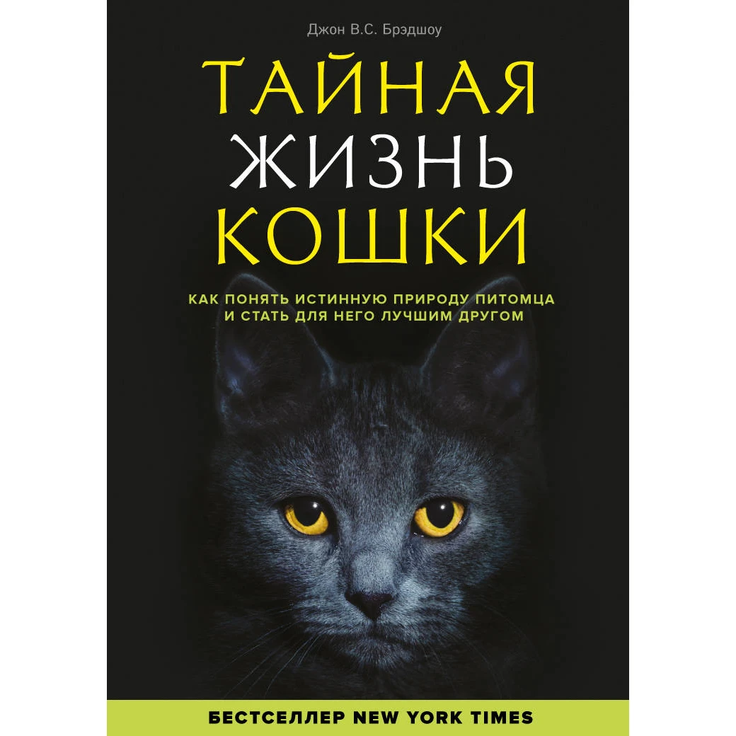 Тайная жизнь кошки. Как понять истинную природу питомца и стать для него лучшим другом. Джон Брэдшоу