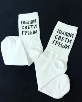

НОСКИ С НАДПИСЯМИ ПЫЛАЙ СВЕТИ ГРЕШИ