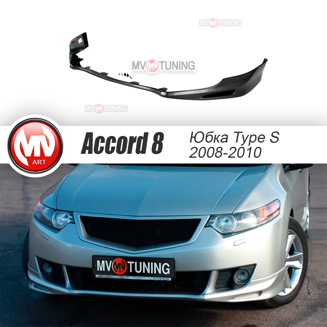 Юбка переднего бампера в стиле Type S для Honda Accord 8 (2008-2010) АБС пластик тюнинг губа