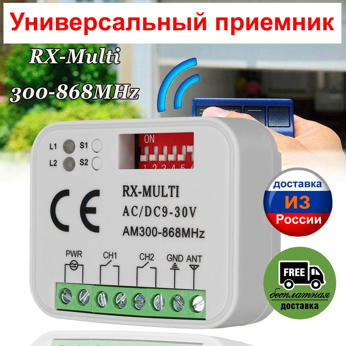 Приемник дистанционного управления RX MULTI 300-900 МГц Doorhan Hormann Marantec Nice 433 92 868 с