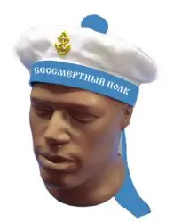 

Cap "Immortal Regiment"