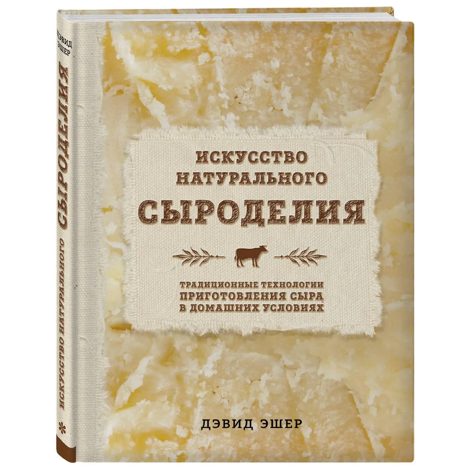 Искусство натурального сыроделия (светлая) (Дэвид Эшер, 978-5-699-94452-1, 320 стр., 16+)