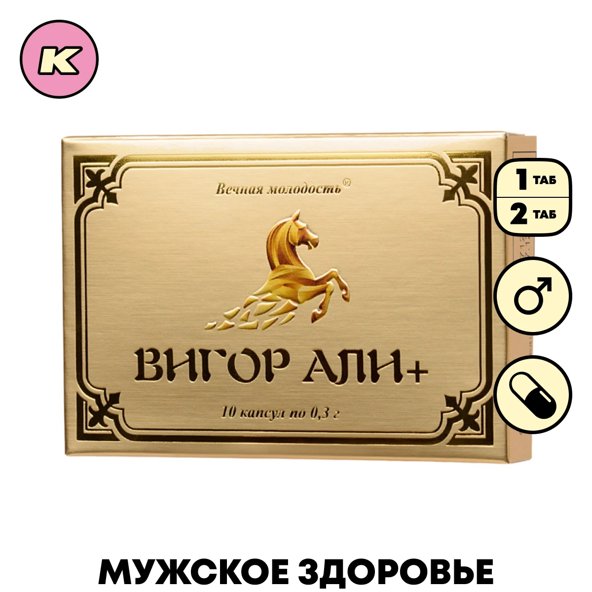 Капсулы для мужской силы Вигор Али+ Забота о здоровье Здоровое питание БАДы |