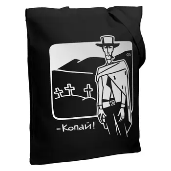 

Canvas bag "копай", Black, salt, cotton, unisex, environmental shoulder bag, fashion Bag, roomy bag, Shopper, Shopper bag, shopper cotton, Shopping Bag, School Bag, Eco, Tote Bag, Novelty and beautiful