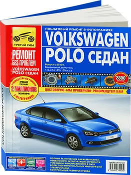 

Repair Manual for Volkswagen Polo in color photos. Model since 2010. ISBN: 978-5-91774-925-9