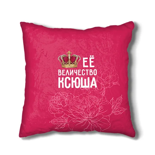 Подушка 3D Её величество Ксюша |