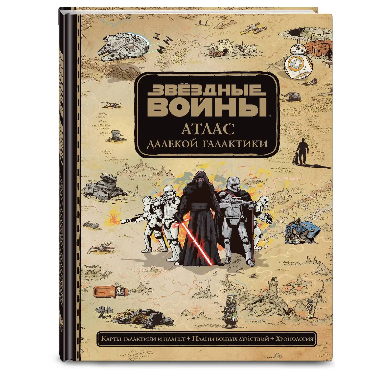 Звёздные Войны. Атлас далекой галактики (978-5-699-97813-7, 80 стр., 0+)