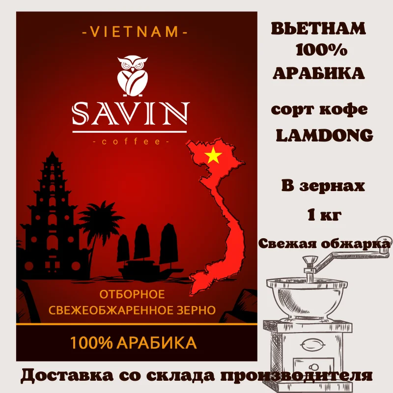 Coffee beans,Savin,аrabica,coffee vietnam,сoffee,сoffee machine,coffee capsules,instant coffee,ground coffee,jezve for coffee,food,espresso,blend,1kg,strong,energy drink,delivery from Russia,robusta,tea,500gr,Lavazza