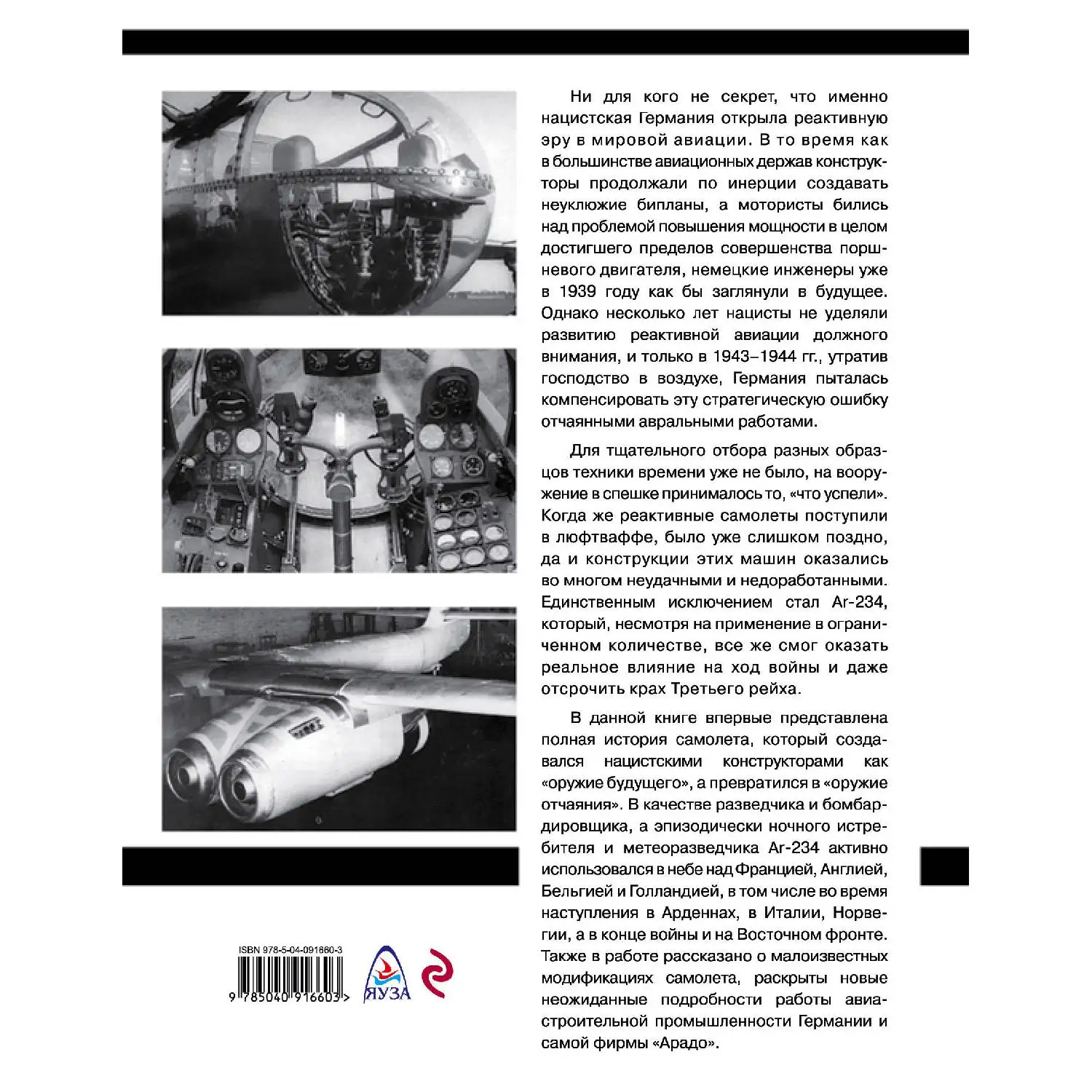 Ar-234 «Блиц». Реактивный феникс люфтваффе(Дмитрий Дегтев, Дмитрий Зубов, 978-5-04-091660-3, 176 стр., 16
