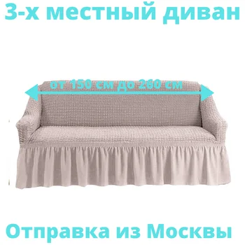 

3 seater with ruffle 210 Brown, sofa cover standard (triple) with ruffle