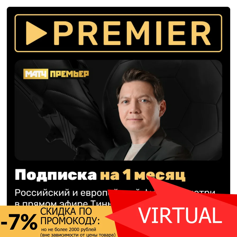 Football subscription match premier for 1 month [digital version]