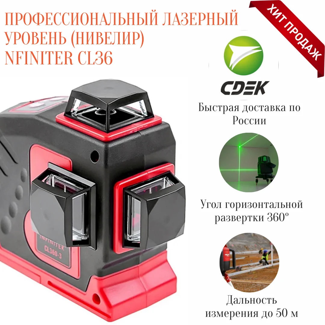 Professional laser level (level) 360 degree 3D infiniter cl360-3. Laser with green beam and | Инструменты