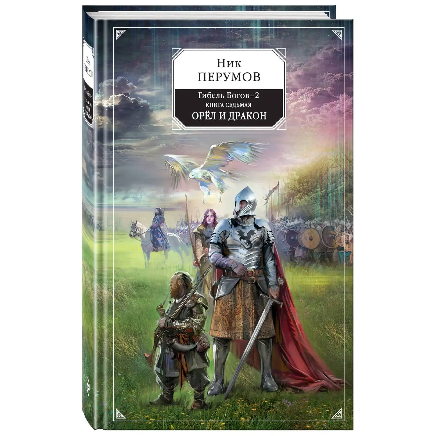 Гибель Богов 2. Книга седьмая. Орёл и Дракон (978 5 04 097619 5)|Фантастика фэнтези| |