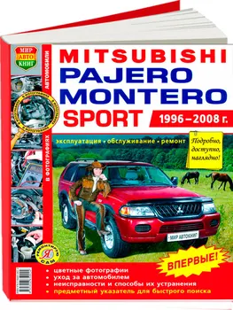 

Repair Manual and operation of Mitsubishi Pajero /Montero sport. Model 1996 to 2008 year. ISBN: 978-5-91685-002-4