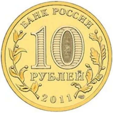 Рисунок 2 - Монета 10 рублей 2011 года Орел