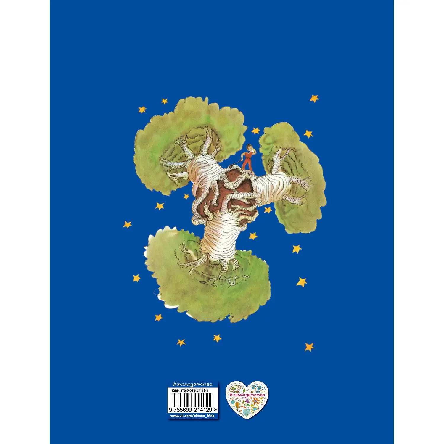 Маленький принц. Антуан де Сент-Экзюпери (аллегорическая повесть, мудрая и трогательная, в которой говорится о самом важ