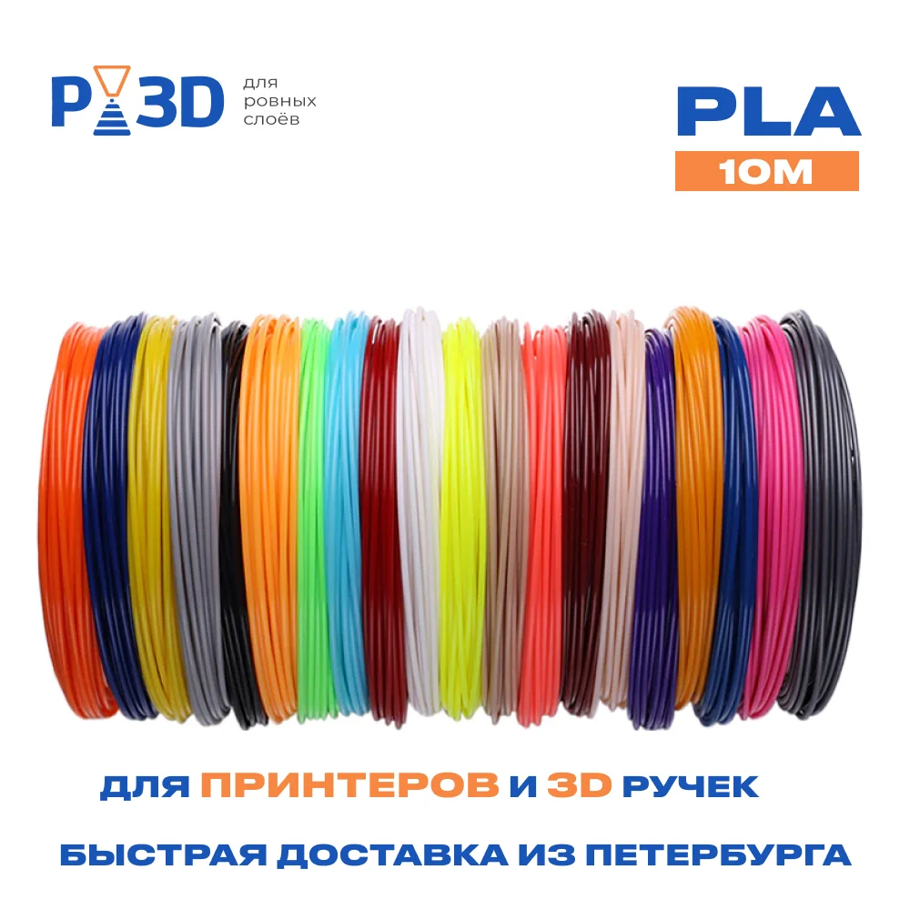 Филамент PLA пластик Bestfilament для 3D-принтеров и 3д-ручек 10 метров много цветов |
