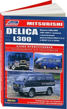 

Book: Mitsubishi L300/Delica 2WD and 4WD (D) 1986-1998G. In. REM. Service. that, sir. PROF. | Legion-Aвтодата
