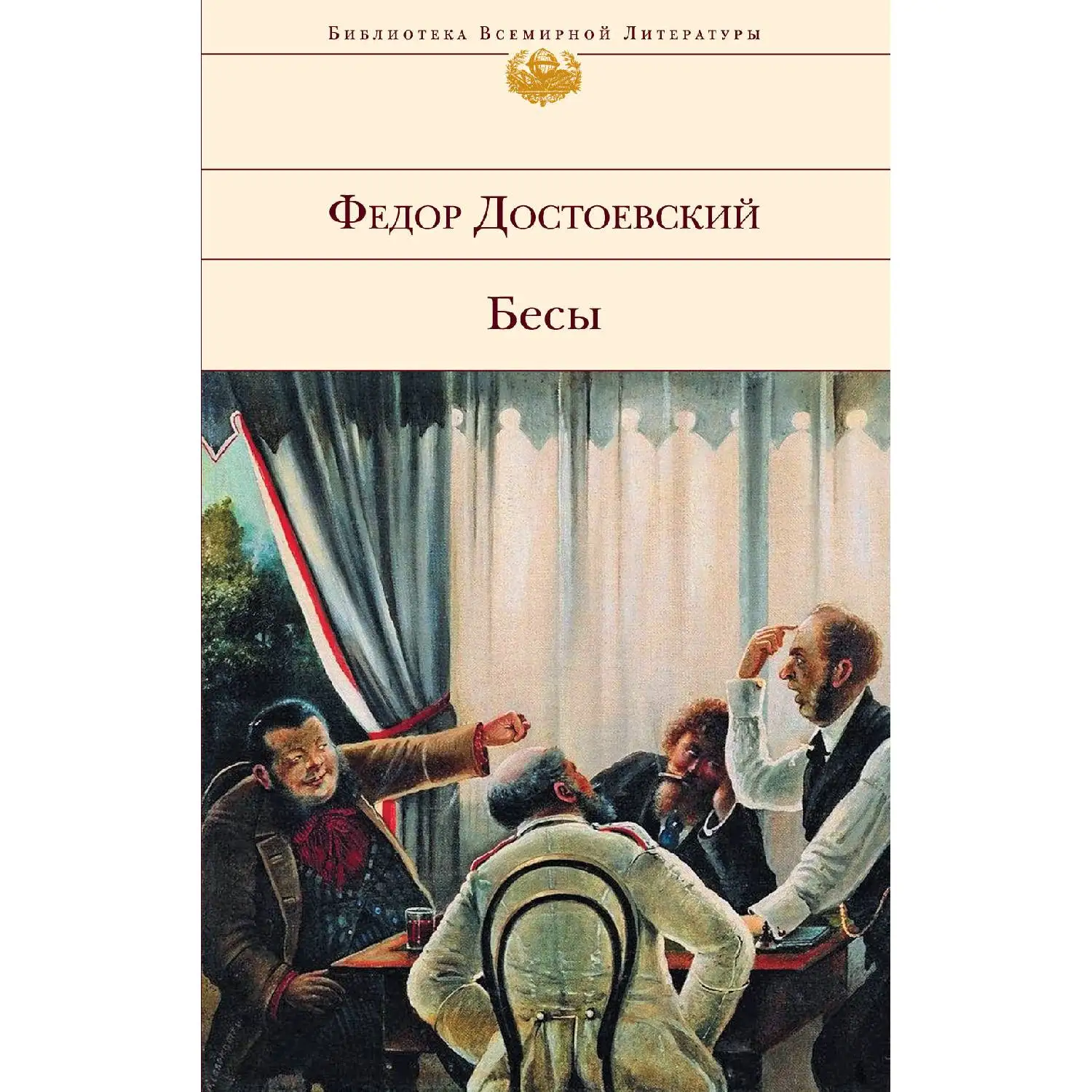 Бесы(Федор Достоевский, 978-5-699-46715-0, 704 стр., 16