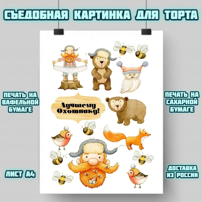Картинка для украшения торта &quotОхотнику&quot печать на съедобной сахарной