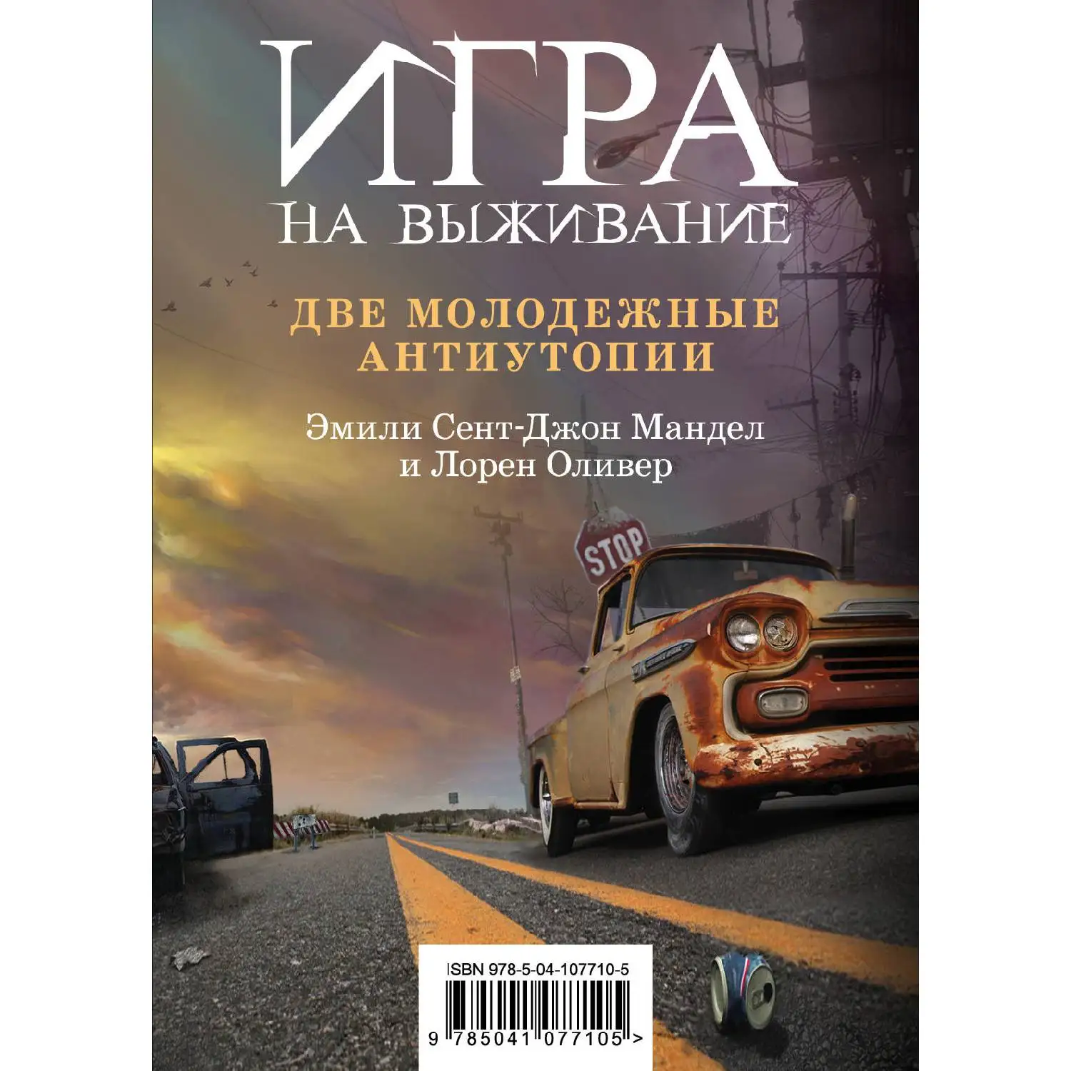 Игра на выживание. Лорен Оливер, Эмили Сент-Джон Мандел (978-5-04-107710-5)