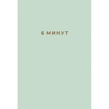

6 minutes: a diary that will change your life (Mint)