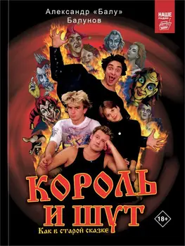 

The King and the fool. As in the old fairy tale/Alexander balunov