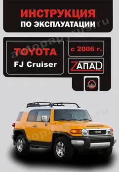 

Book: Toyota FJ Cruiser with 2006G. V., Expl., then, Ser. The WEST. | Monolith