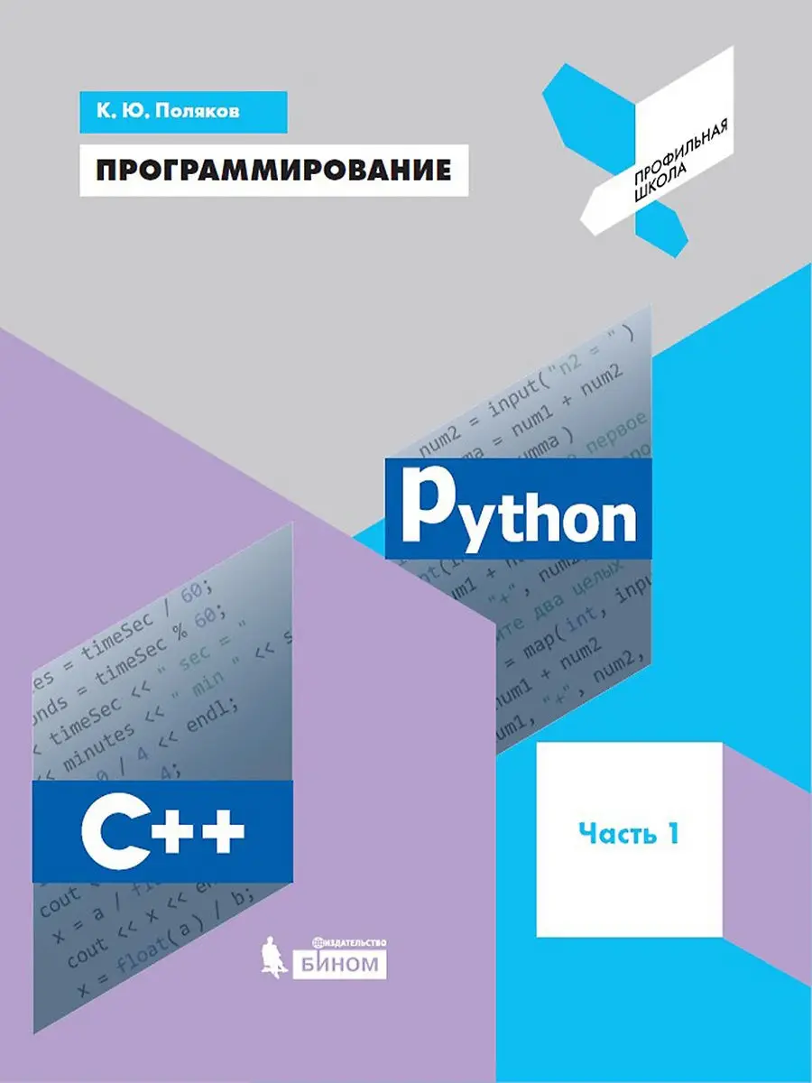 Методическое пособие программирование. Книга python программирование к.ю.