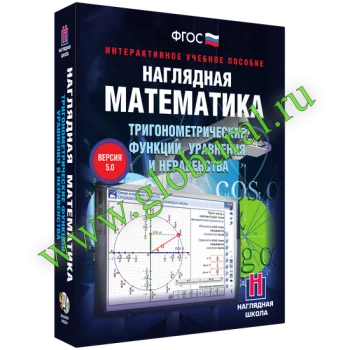 

Наглядная mathematics. Trigonometric functions, equations and inequality