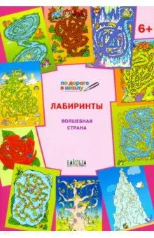 

Book. Labyrinths. Magic country: tasks for children 6-7 years. Smart mouse Wako 02976-1/32008-1